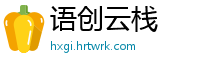 语创云栈